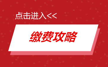 收藏！多種就醫(yī)繳費流程，你值得擁有