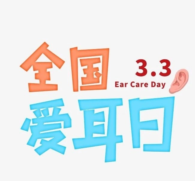 【活動(dòng)】3月3，愛(ài)耳日，將愛(ài)送給你聽(tīng)