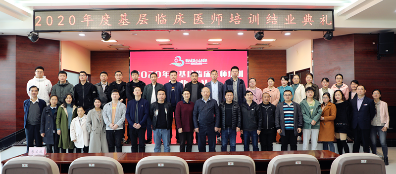 湖北省第三人民醫(yī)院舉行2020年度基層臨床醫(yī)師培訓(xùn)結(jié)業(yè)典禮