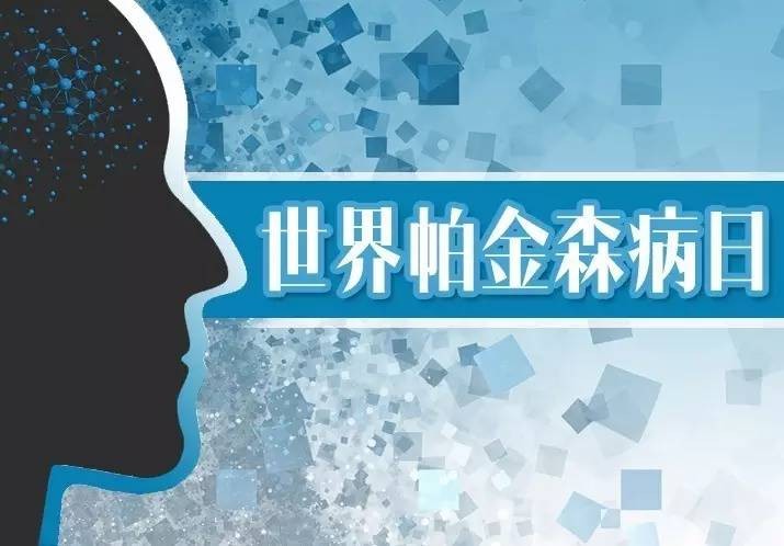 【活動】本周四，湖北省第三人民醫(yī)院舉辦“世界帕金森病日”大型義診及宣教活動