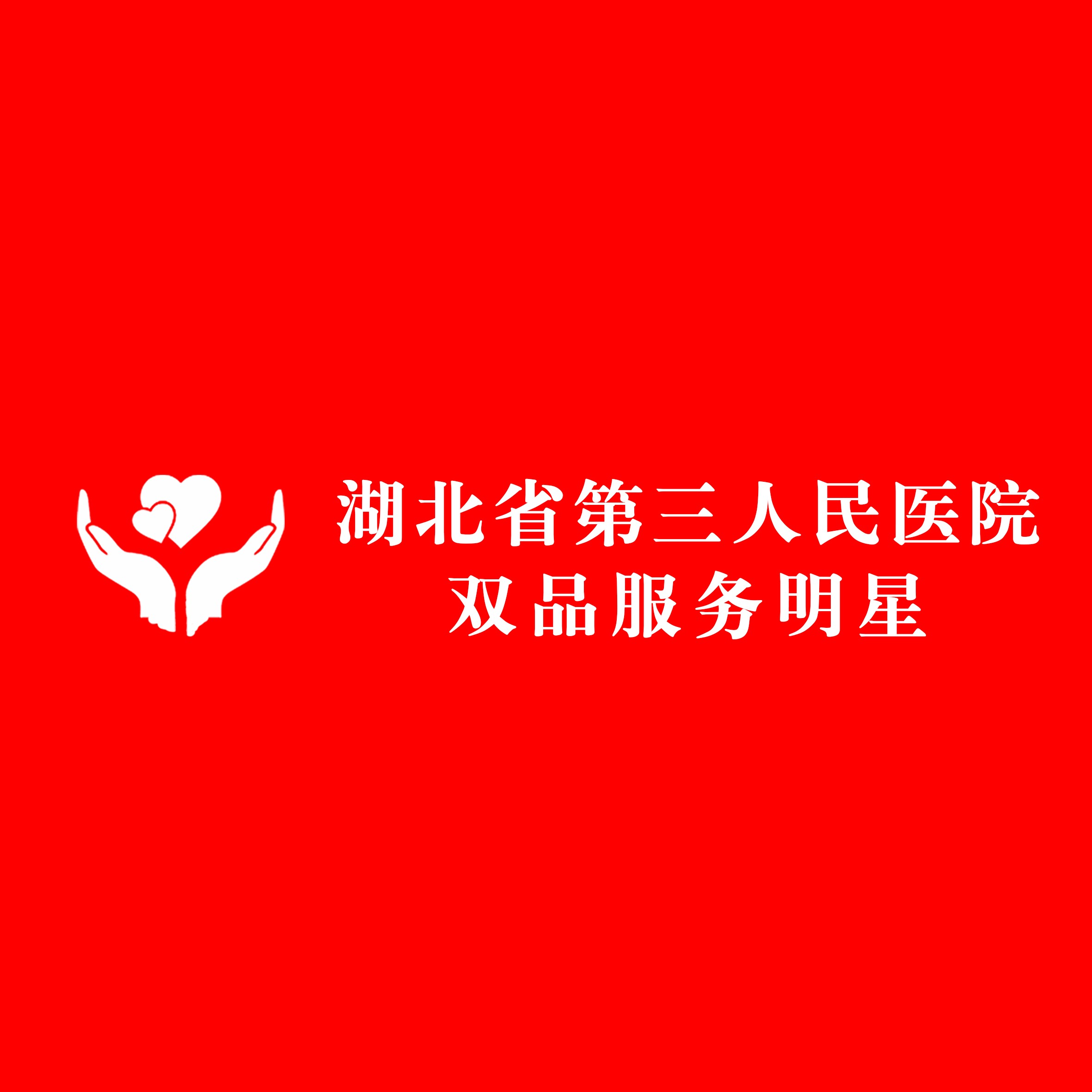 【雙品服務】白衣心向黨 奮斗展芳華——湖北省第三人民醫(yī)院2021年第一季度“雙品”服務明星評選活動揭曉