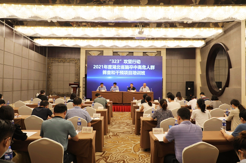 2021年湖北省腦卒中高危人群篩查和干預(yù)項(xiàng)目培訓(xùn)班在漢召開