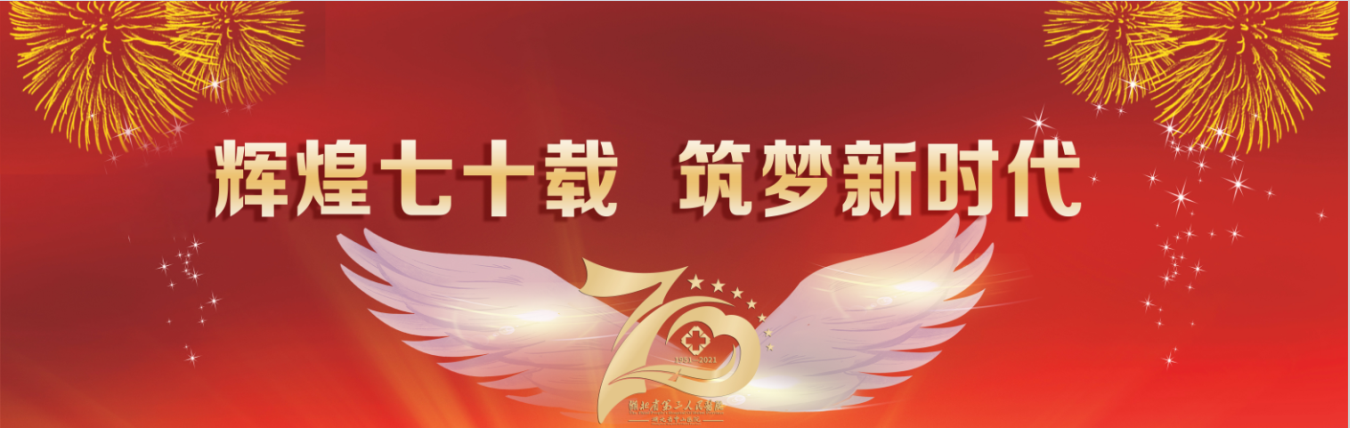 【慶醫(yī)院70華誕】輝煌七十載 筑夢(mèng)新時(shí)代