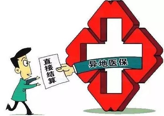 重要提醒丨湖北省第三人民醫(yī)院異地醫(yī)保門診可以直接結算啦！