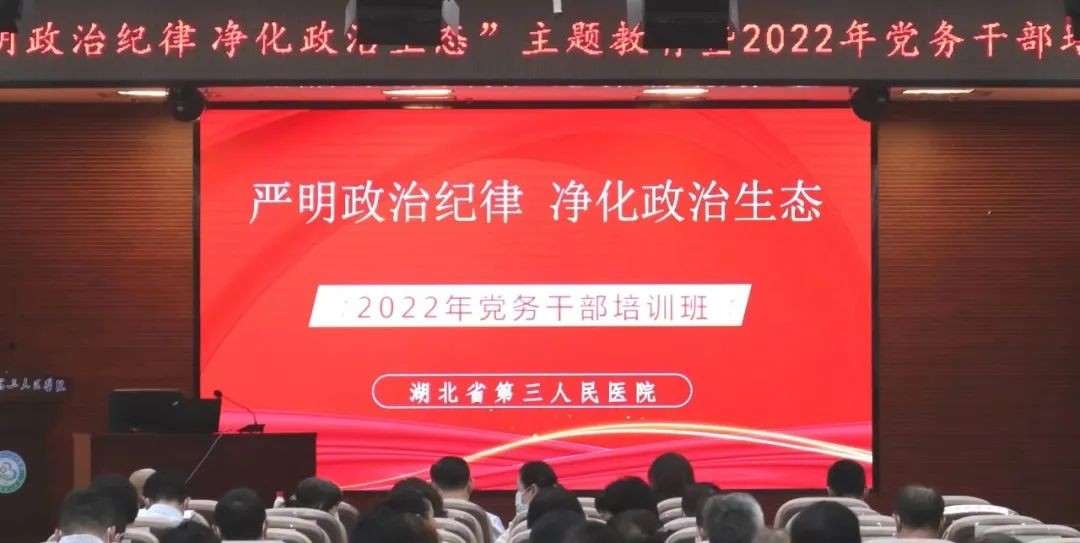 我院“嚴明政治紀律 凈化政治生態(tài)”主題教育暨2022年度黨務干部培訓班圓滿落幕