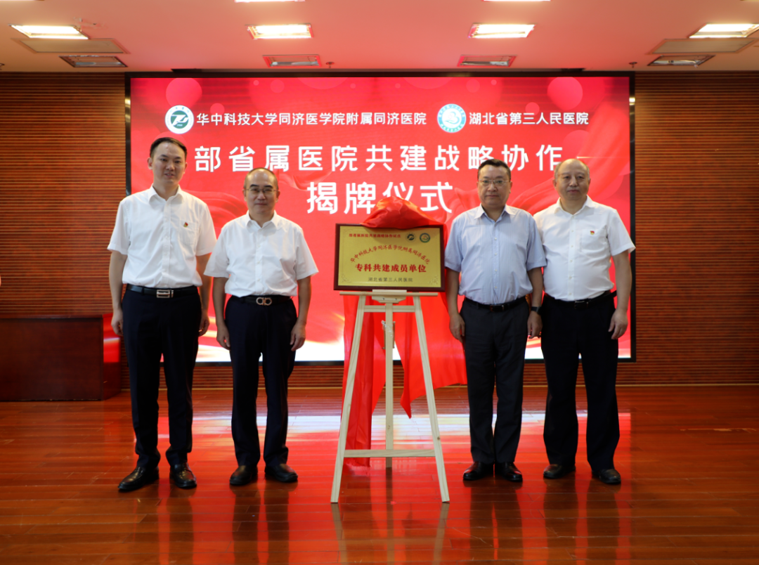牽手同濟！我院與華中科技大學同濟醫(yī)學院附屬同濟醫(yī)院開展共建戰(zhàn)略協(xié)作