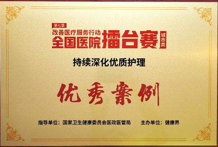 我院在“第七季改善醫(yī)療服務行動全國醫(yī)院擂臺賽”中斬獲佳績