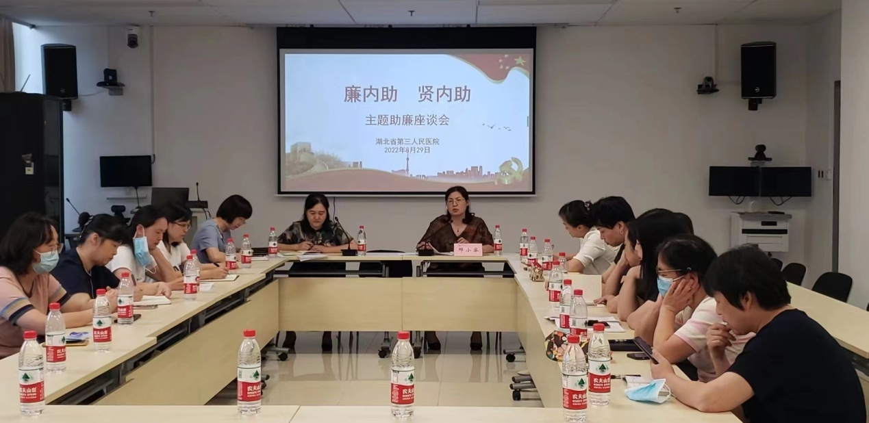 支持、溫暖、理解、把關——湖北省第三人民醫(yī)院召開“廉內(nèi)助”“賢內(nèi)助”主題助廉座談會