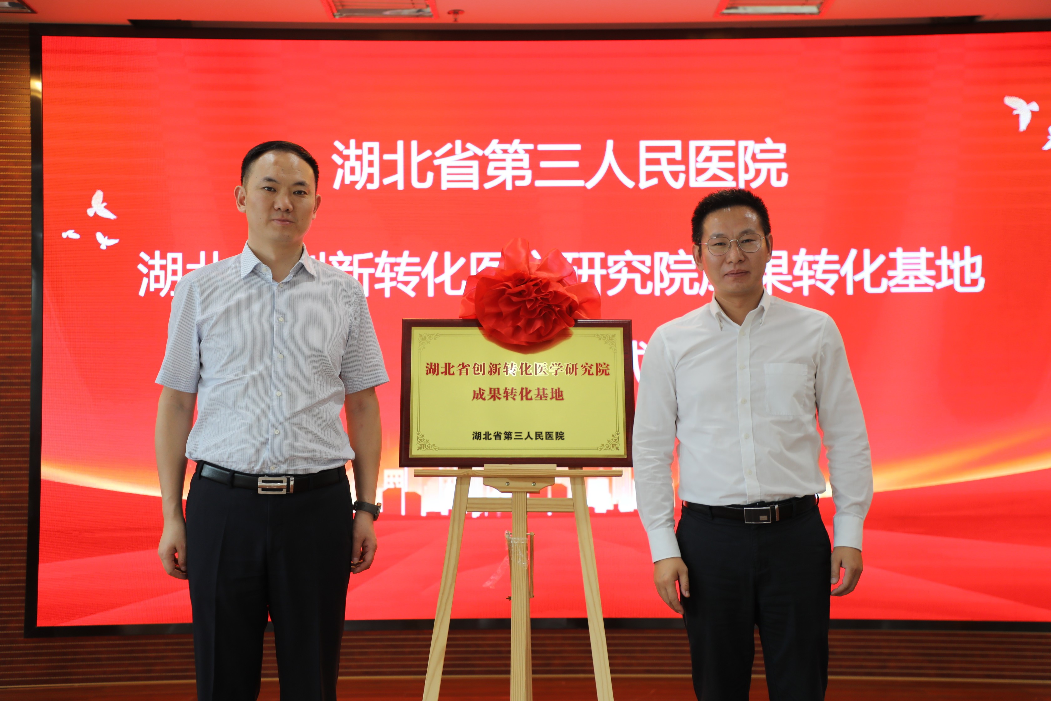院企合作激發(fā)創(chuàng)新力量共建平臺(tái)助力成果轉(zhuǎn)化—— 湖北省創(chuàng)新轉(zhuǎn)化醫(yī)學(xué)研究院成果轉(zhuǎn)化基地在湖北省第三人民醫(yī)院掛牌