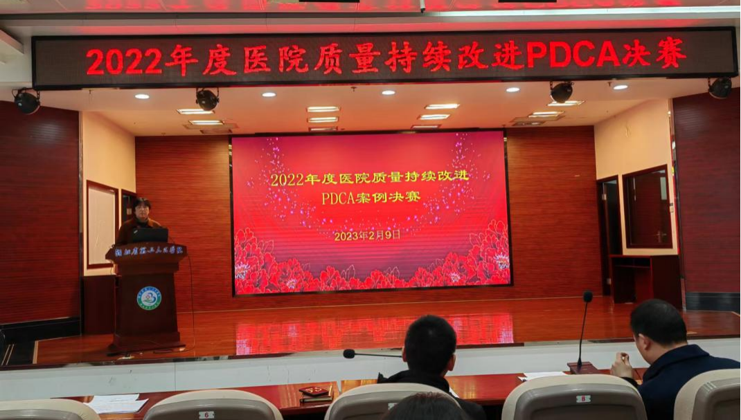 見微知著 質(zhì)量為本——2022年度醫(yī)院質(zhì)量持續(xù)改進PDCA決賽活動落幕