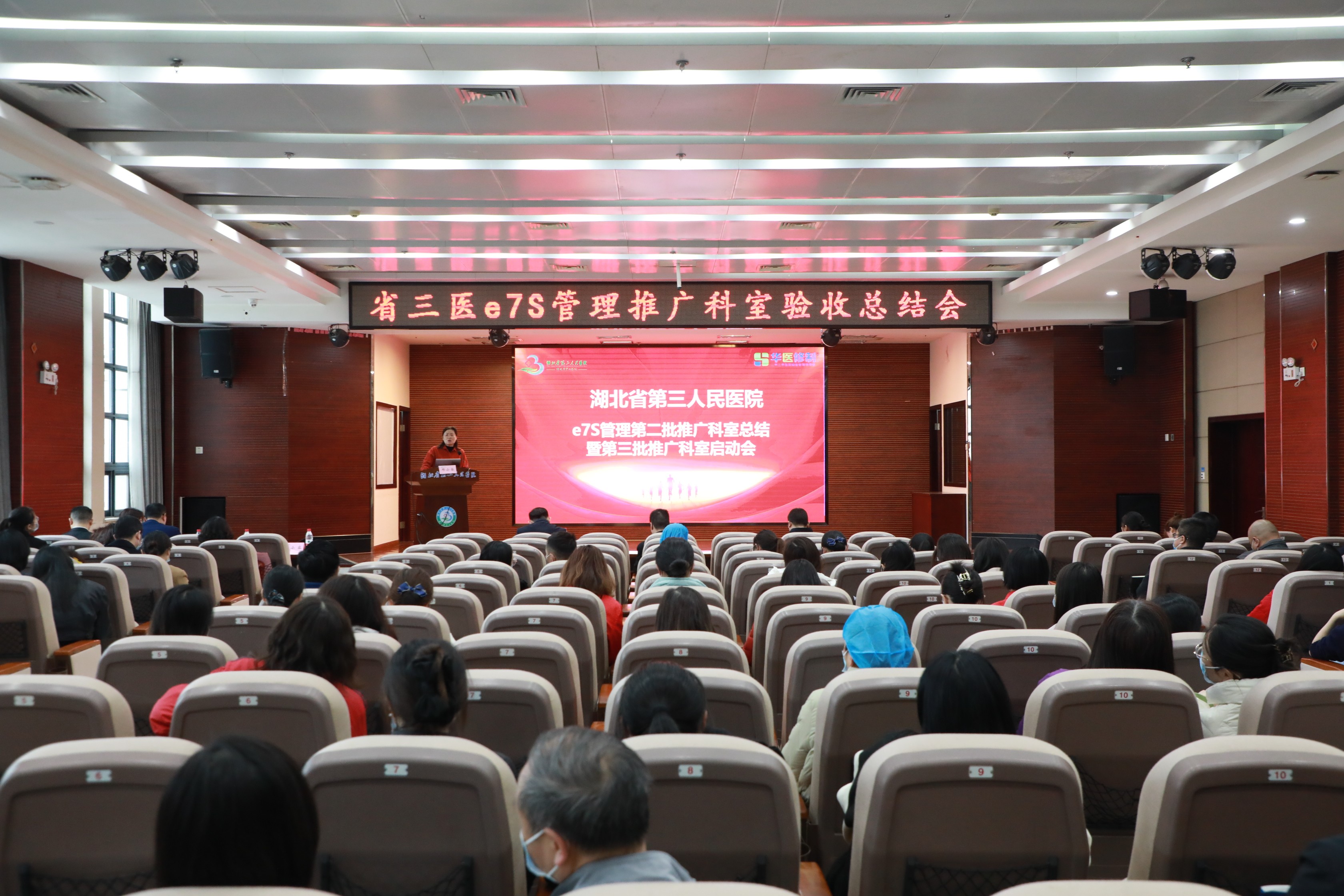 湖北省第三人民醫(yī)院舉辦第二批e7S管理科室總結(jié)表彰會(huì)