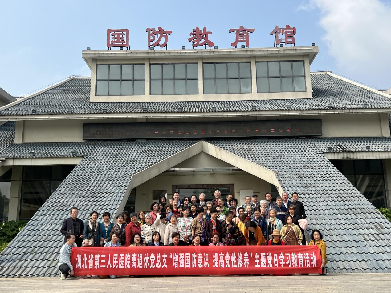 省三醫(yī)院離退休黨總支開展“增強(qiáng)國防意識  提高黨性修養(yǎng)”主題黨日活動(dòng)