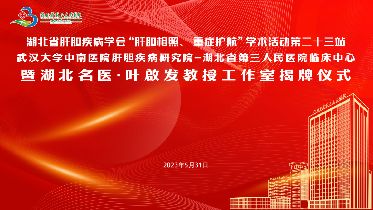 武漢大學(xué)中南醫(yī)院肝膽疾病研究院—湖北省第三人民醫(yī)院臨床中心暨湖北名醫(yī)?葉啟發(fā)教授工作室在省第三人民醫(yī)院揭牌