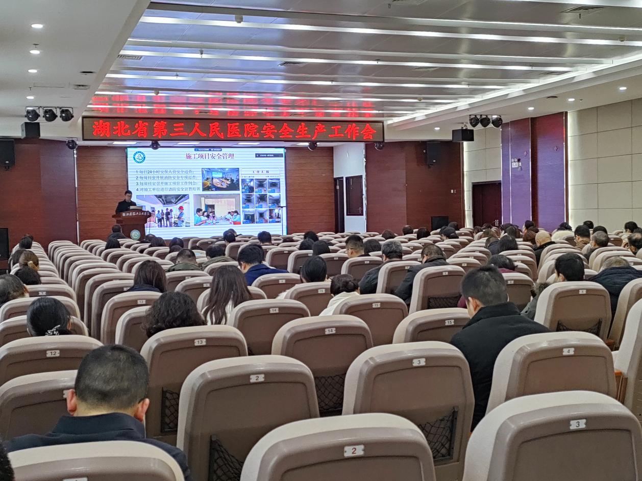 強(qiáng)化安全意識 守牢安全底線——湖北省第三人民醫(yī)院召開安全生產(chǎn)工作會議