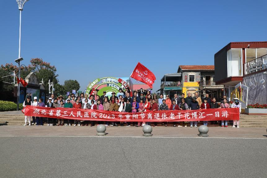 深度融合促發(fā)展 ?情系桑榆慰晚晴——湖北省第三人民醫(yī)院開展重陽節(jié)一日游活動(dòng)