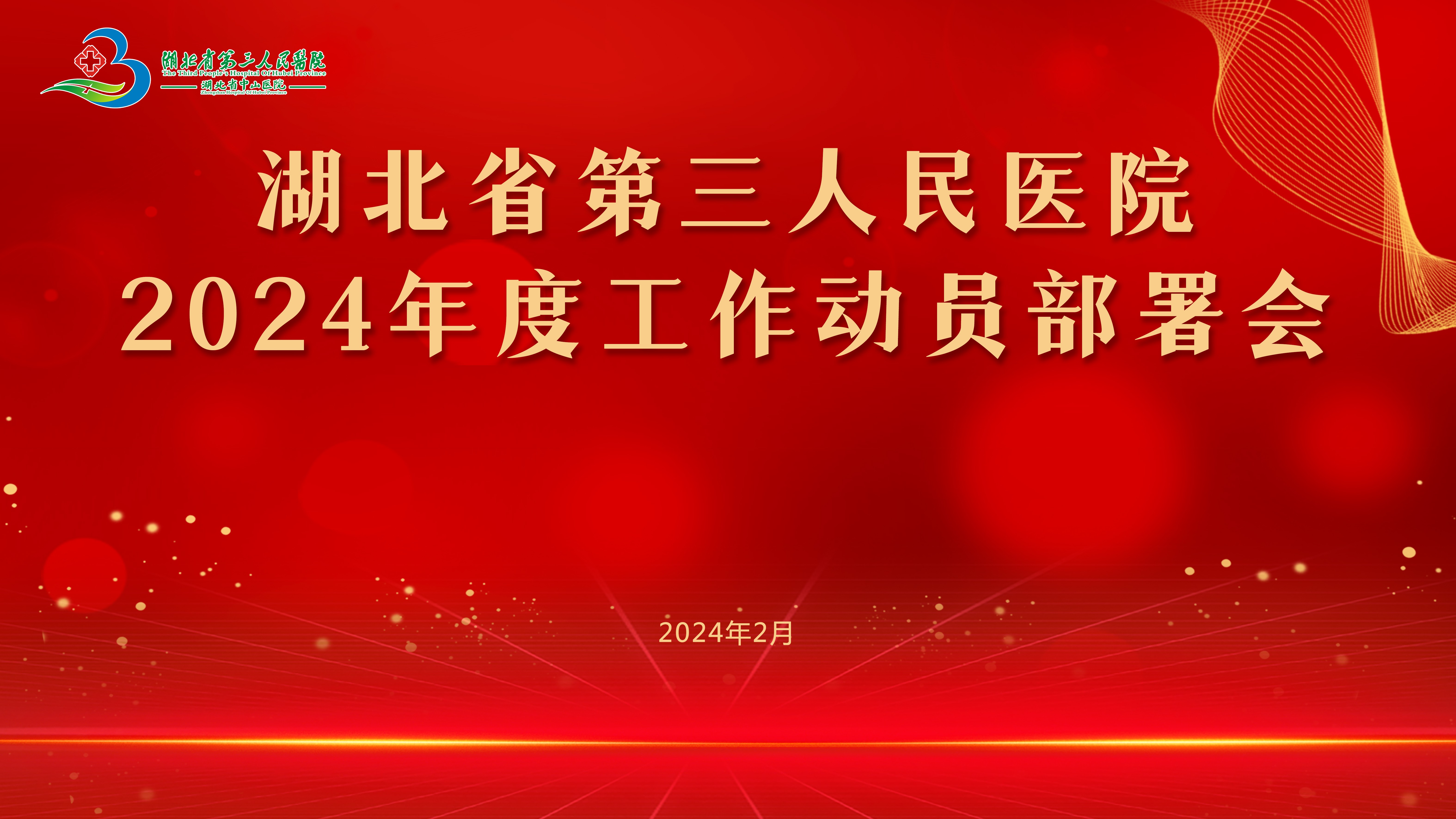 勠力同心 砥礪前行 為爭創(chuàng)省內(nèi)一流綜合性醫(yī)院努力奮斗——省第三人民醫(yī)院召開2024年工作動員部署會