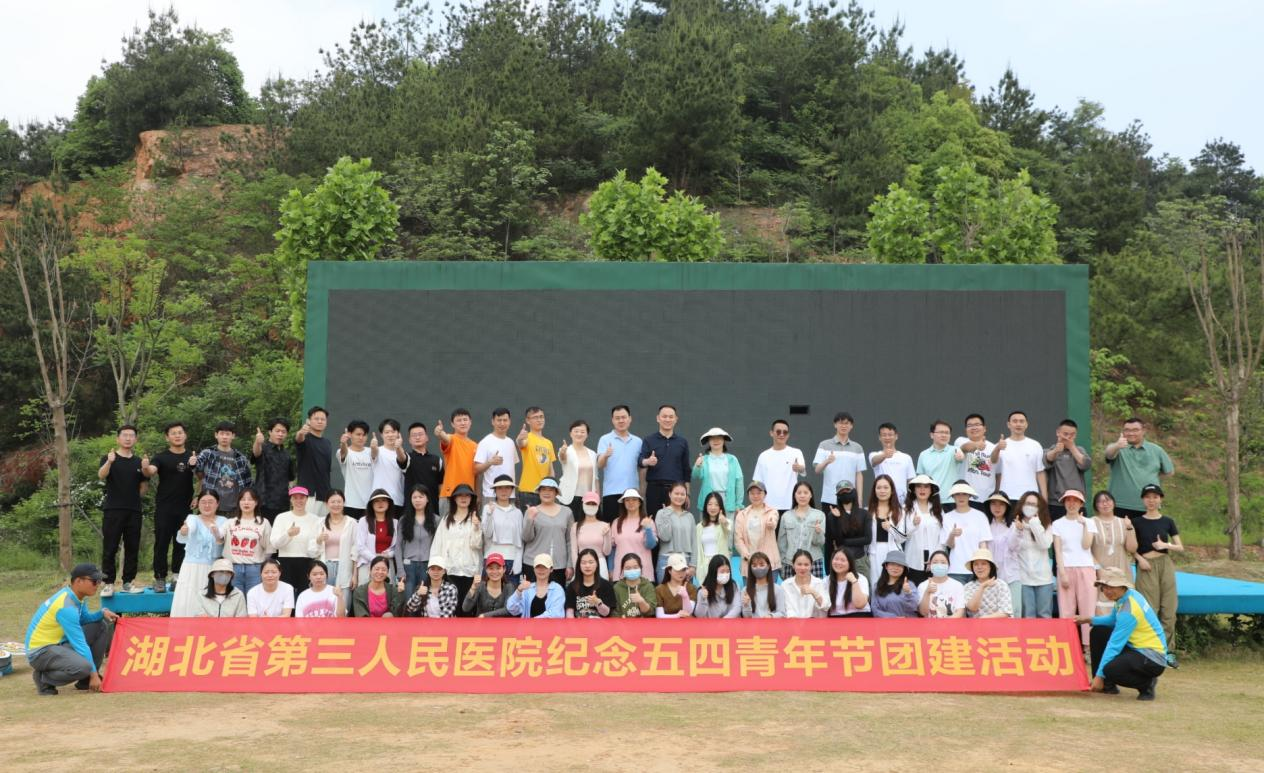 湖北省第三人民醫(yī)院舉辦“牢記教導(dǎo) 踔厲奮發(fā)”五四青年節(jié)團(tuán)建活動(dòng)